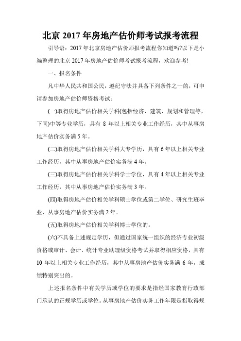 北京2017年房地产估价师考试报考流程