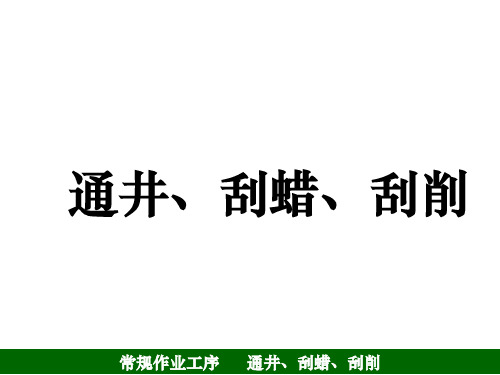 5、通井、刮削、刮蜡解析