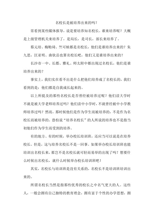 名校长是被培养出来的吗？