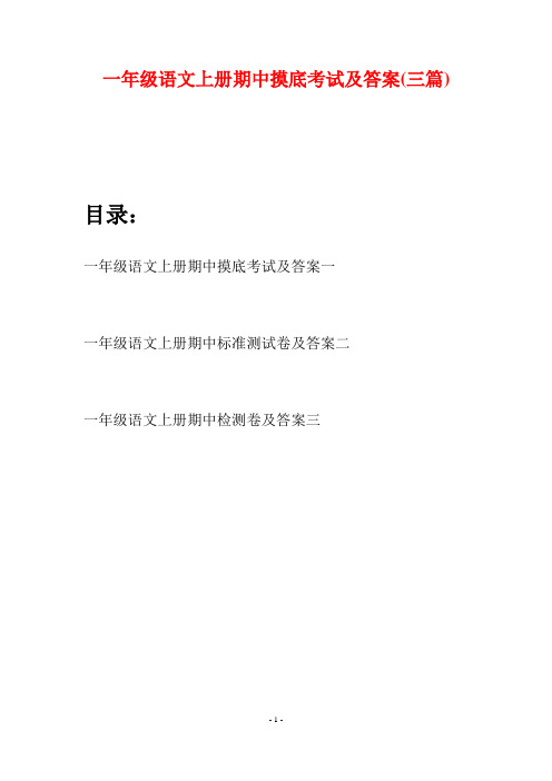 一年级语文上册期中摸底考试及答案(三套)