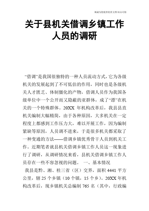 关于县机关借调乡镇工作人员的调研