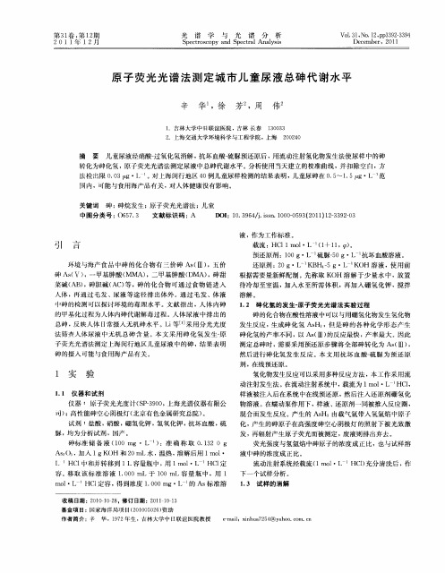 原子荧光光谱法测定城市儿童尿液总砷代谢水平