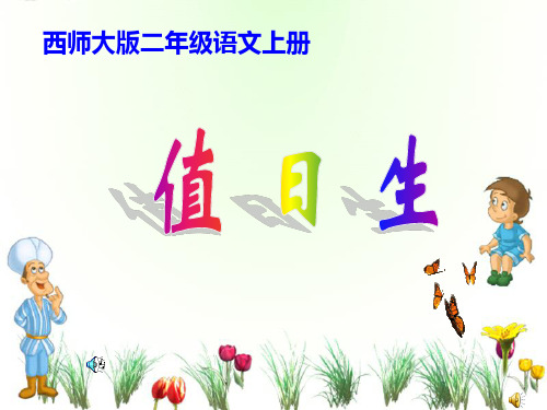 西师大版语文二年级上册第9课《值日生》课件2