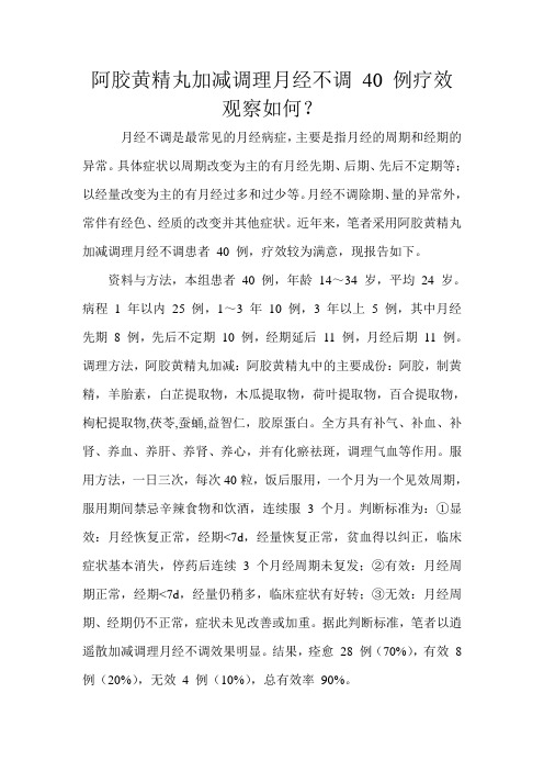 阿胶黄精丸加减调理月经不调 40 例疗效观察如何 文档