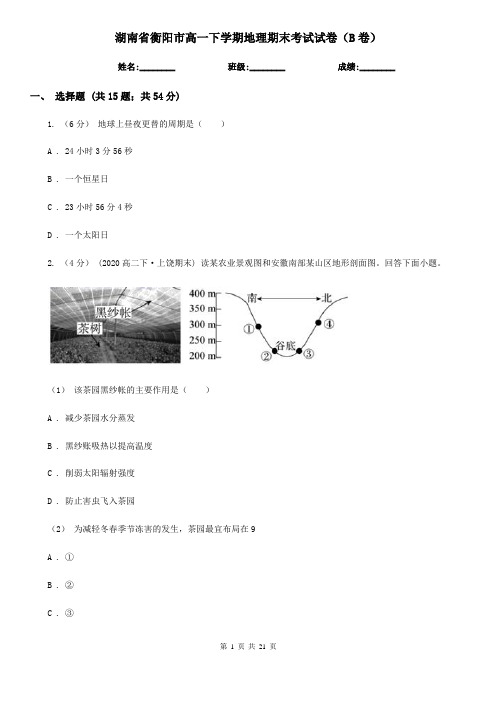 湖南省衡阳市高一下学期地理期末考试试卷(B卷)