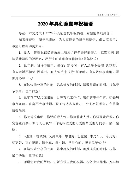 2020年具创意鼠年祝福语