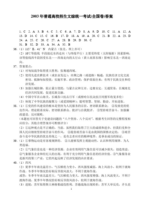 2003年普通高校招生文综统一考试全国卷答案
