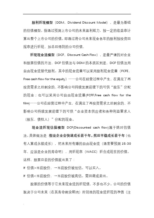 DCF现金流量估值模型