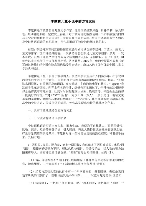 李建树儿童小说中的方言运用