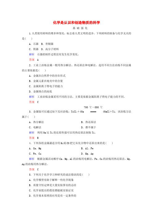 【名师一号】高中化学 化学是认识和创造物质的科学双基限时练 苏教版必修2