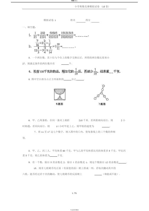小学奥数竞赛模拟试卷(15套)