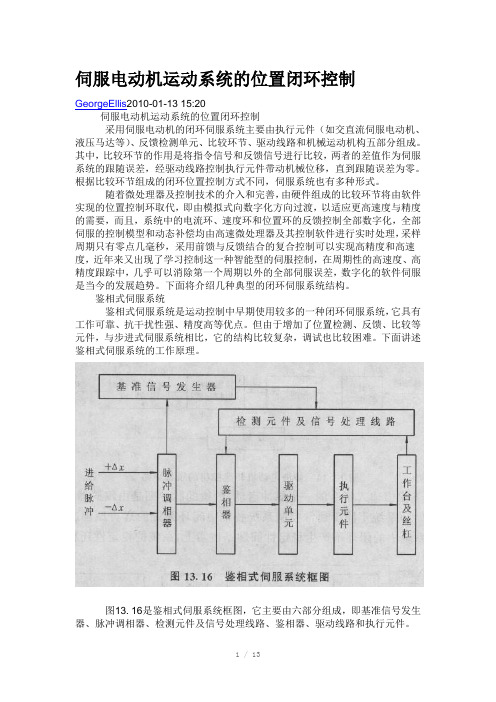 伺服电动机运动系统的位置闭环控制