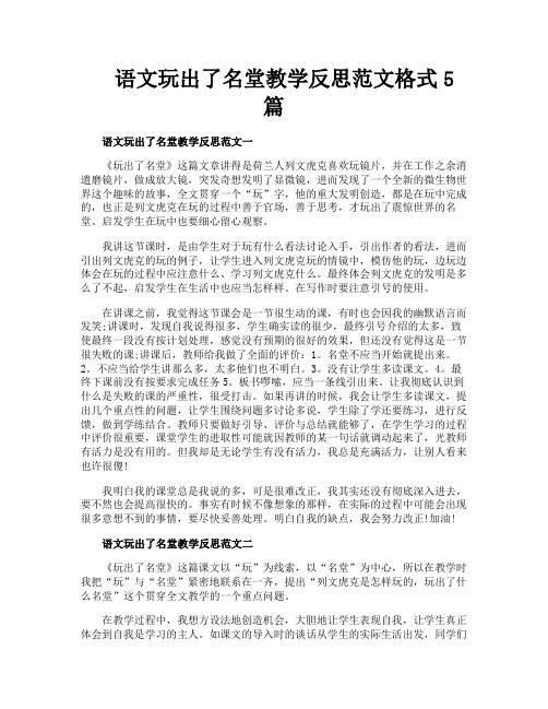语文玩出了名堂教学反思范文格式5篇