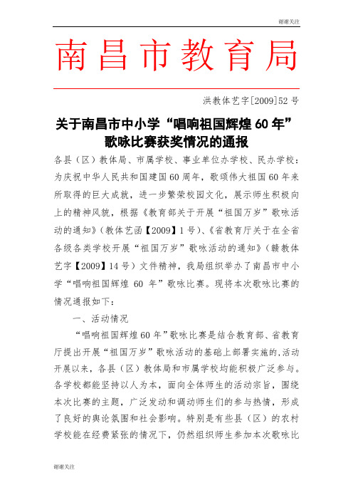 南昌市中小学“唱响祖国辉煌60年”歌咏比赛获奖情况.doc