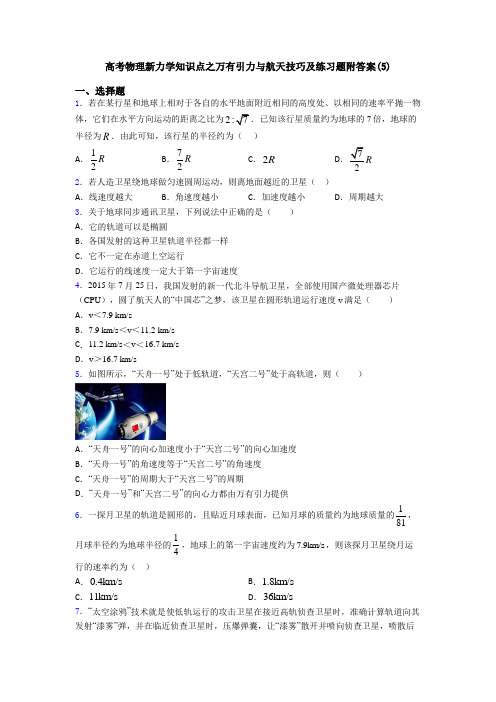 高考物理新力学知识点之万有引力与航天技巧及练习题附答案(5)