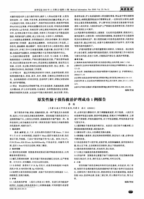 原发性脑干损伤救治护理成功1例报告