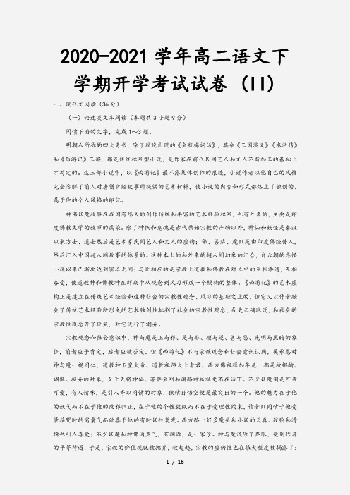 2020-2021学年高二语文下学期开学考试试卷 (II)