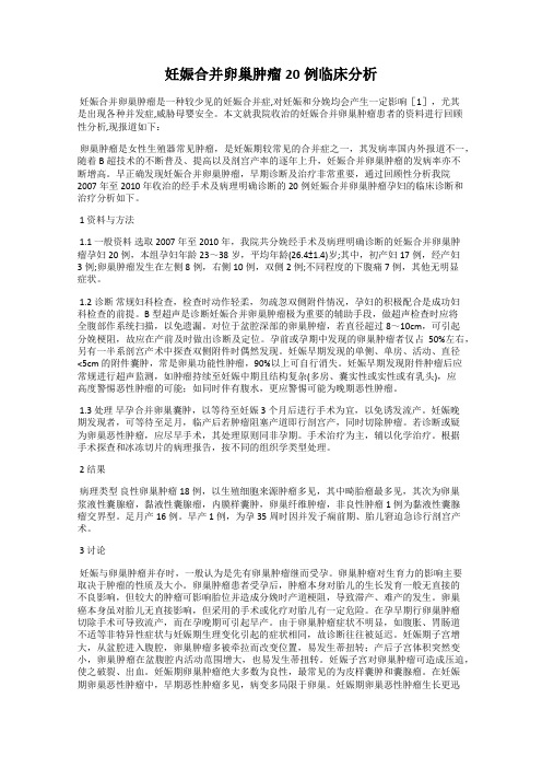 妊娠合并卵巢肿瘤20例临床分析