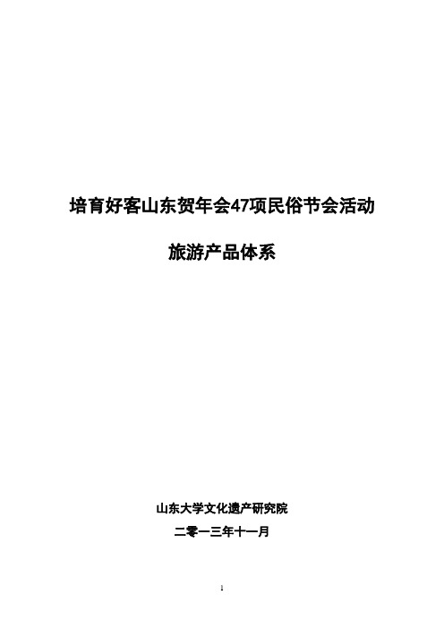 培育好客山东贺年会47项民俗节会活动