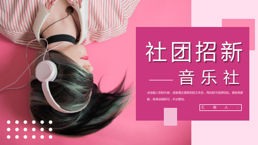 粉色清新大学音乐社招新部门招新宣讲活动PPT模板