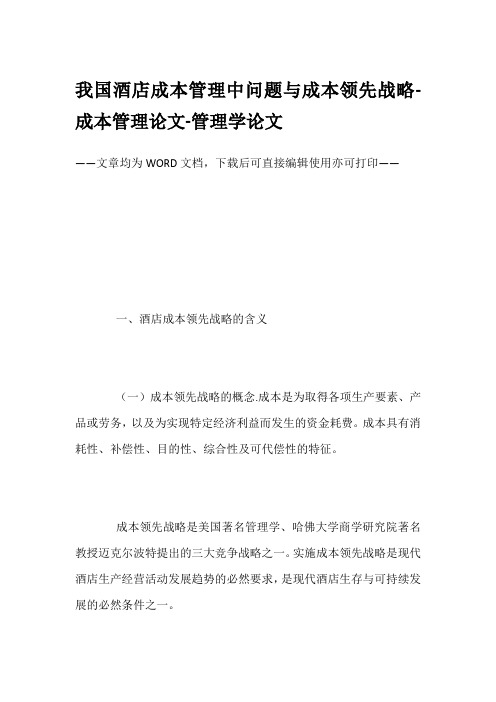 我国酒店成本管理中问题与成本领先战略-成本管理论文-管理学论文