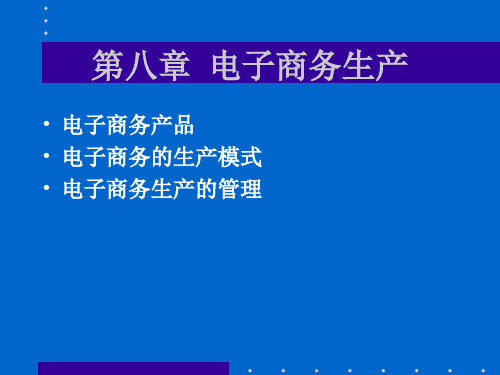 电子商务第八章