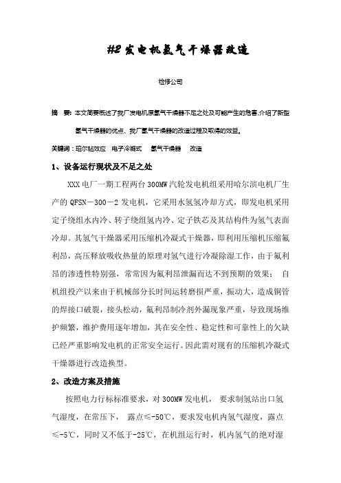 发电机氢气干燥器改造