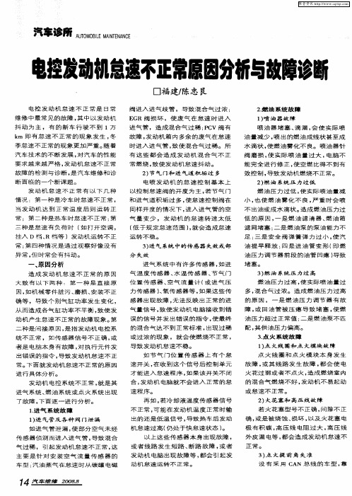 电控发动机怠速不正常原因分析与故障诊断