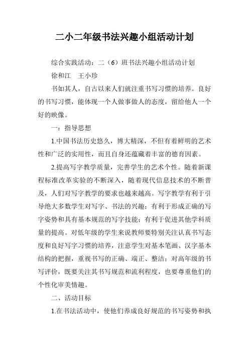 二小二年级书法兴趣小组活动计划