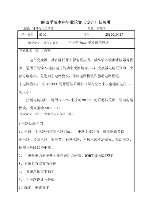 三电平Buck变换器的设计任务书