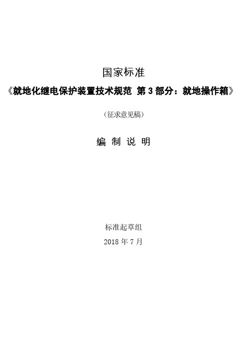 就地化即插即用继电保护装置 第3部分：就地操作箱-编制说明