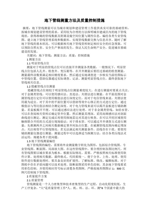 地下管线测量方法及质量控制措施