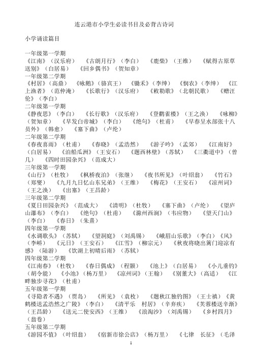 连云港市小学生必读书目及必背古诗词