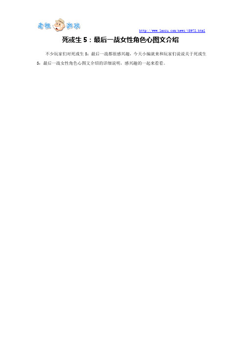 死或生5：最后一战女性角色心图文介绍