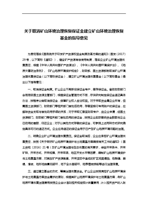 关于取消矿山环境治理恢复保证金建立矿山环境治理恢复基金的指导意见