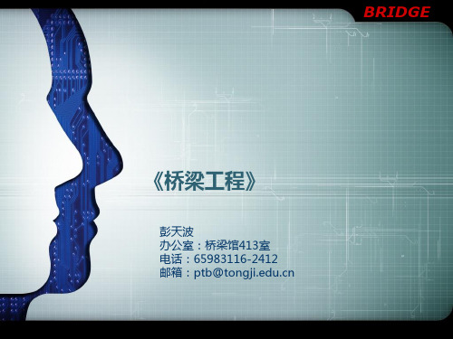 桥梁工程2第二篇第一四章 钢筋混凝土和预应力混凝土简支梁桥PPT参考课件