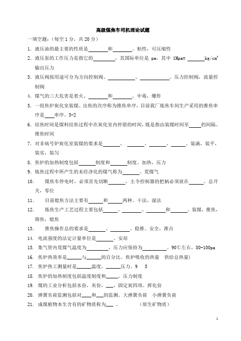 高级煤焦车司机试题