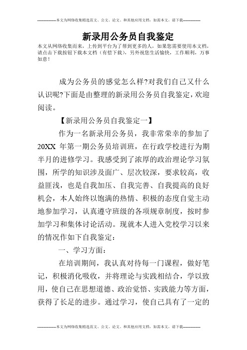 新录用公务员自我鉴定