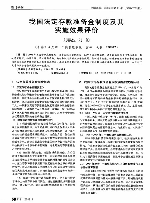 我国法定存款准备金制度及其实施效果评价
