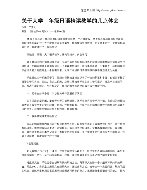 关于大学二年级日语精读教学的几点体会