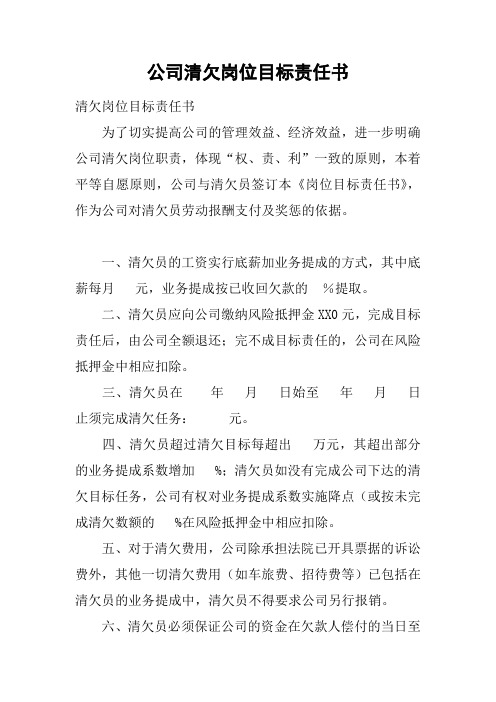 公司清欠岗位目标责任书