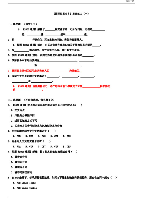 国际贸易实务单元练习及答案