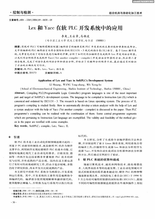 Lex和Yacc在软PLC开发系统中的应用