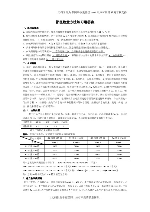管理数量方法练习题答案