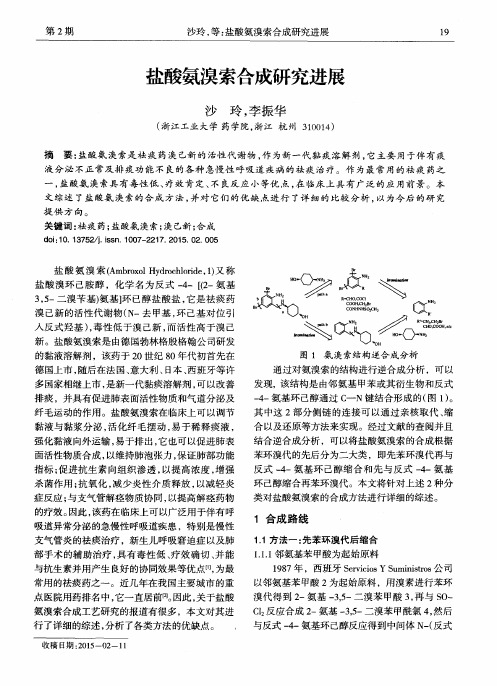 盐酸氨溴索合成研究进展