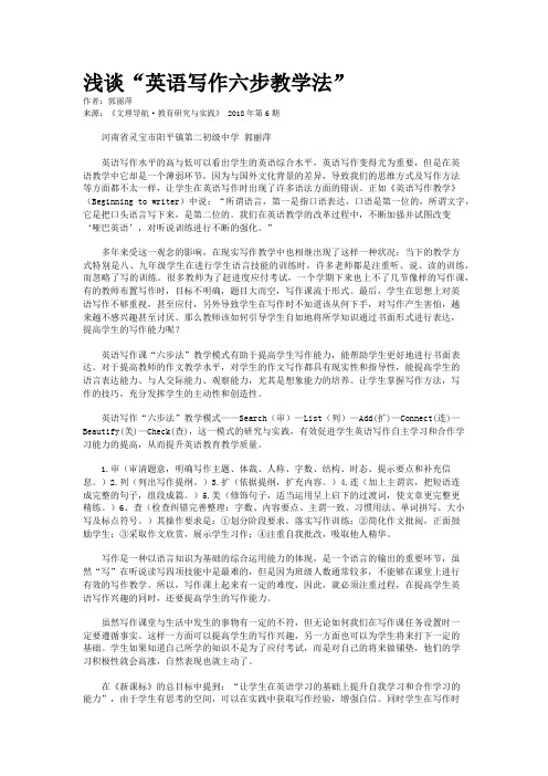 浅谈“英语写作六步教学法”