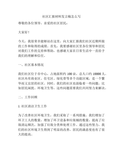 社区汇报材料发言稿怎么写