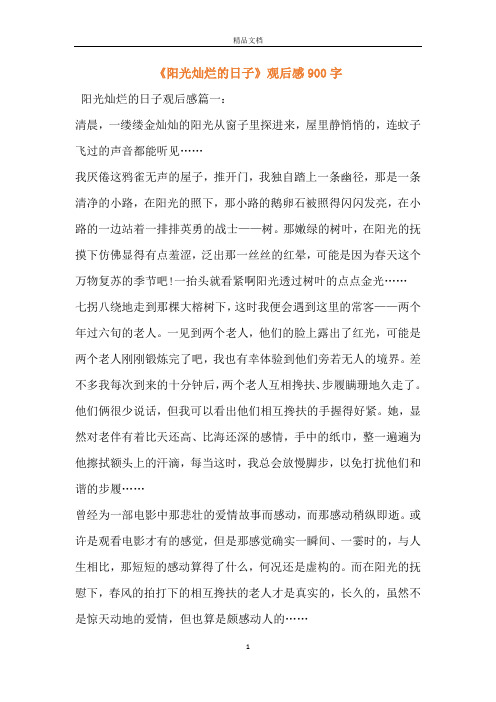 《阳光灿烂的日子》观后感900字