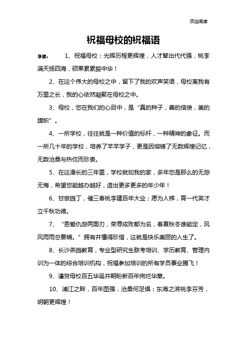 祝福母校的祝福语