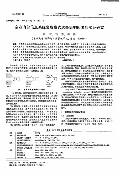 企业内部信息系统集成模式选择影响因素的实证研究